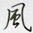 风
