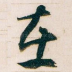 在