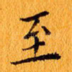 至