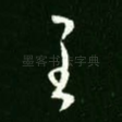 至