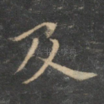 及