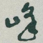 峰