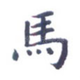 马
