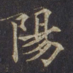 阳