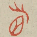 首