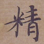 精