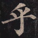 乎