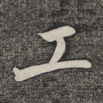 工