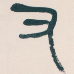 又