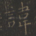 讳