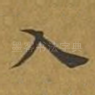 入