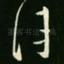 佳