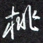 桃