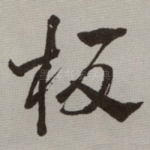 板
