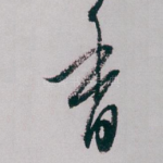 香
