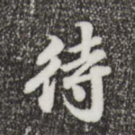 待