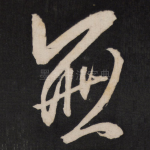 无