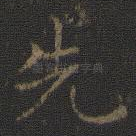 先