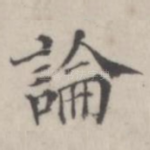 论