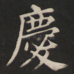 庆