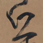 丘