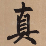 真