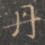 丹