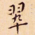 翠