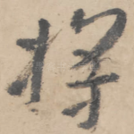 将