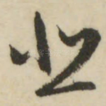 悲