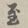 至