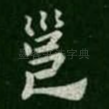 邕