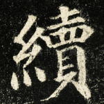 續