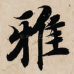 雅