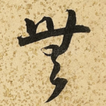 无