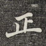 正
