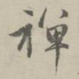 禅