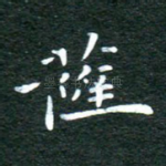 萨