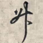 升