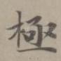 极