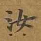 汝
