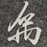 禹