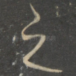 之