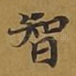 智
