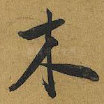 木