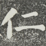 仁