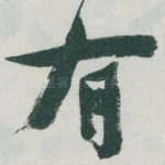 有