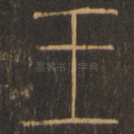 王