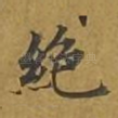 绝