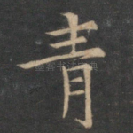 青